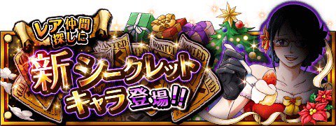 atmpt1234's tweet photo. シークレットキャラ情報！
★12/13(12:00)～12/27(11:59)期間限定★
新しいシークレットキャラが登場！
https://t.co/gHWmVwGpJZ　#トレクル https://t.co/OuVwnowXrw