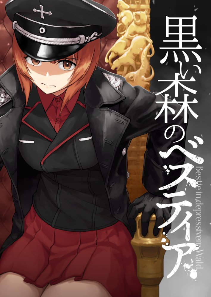 O Xrhsths Pennel Sto Twitter C91 2日目b 51b ゐた せくすありす 様 Ka I Me N 頒布のガルパン小説本 黒い森のベスティア の表紙を描きました 西住みほさん黒森峰ifです よろしくお願いします O Xrhsths Pennel Sto Twitter C91 2日目b 51b ゐた せくすありす 様 Ka I Me N 頒布のガルパン小説本 黒い森のベスティア の表紙を描きました 西住みほさん黒森峰ifです よろしくお願いします