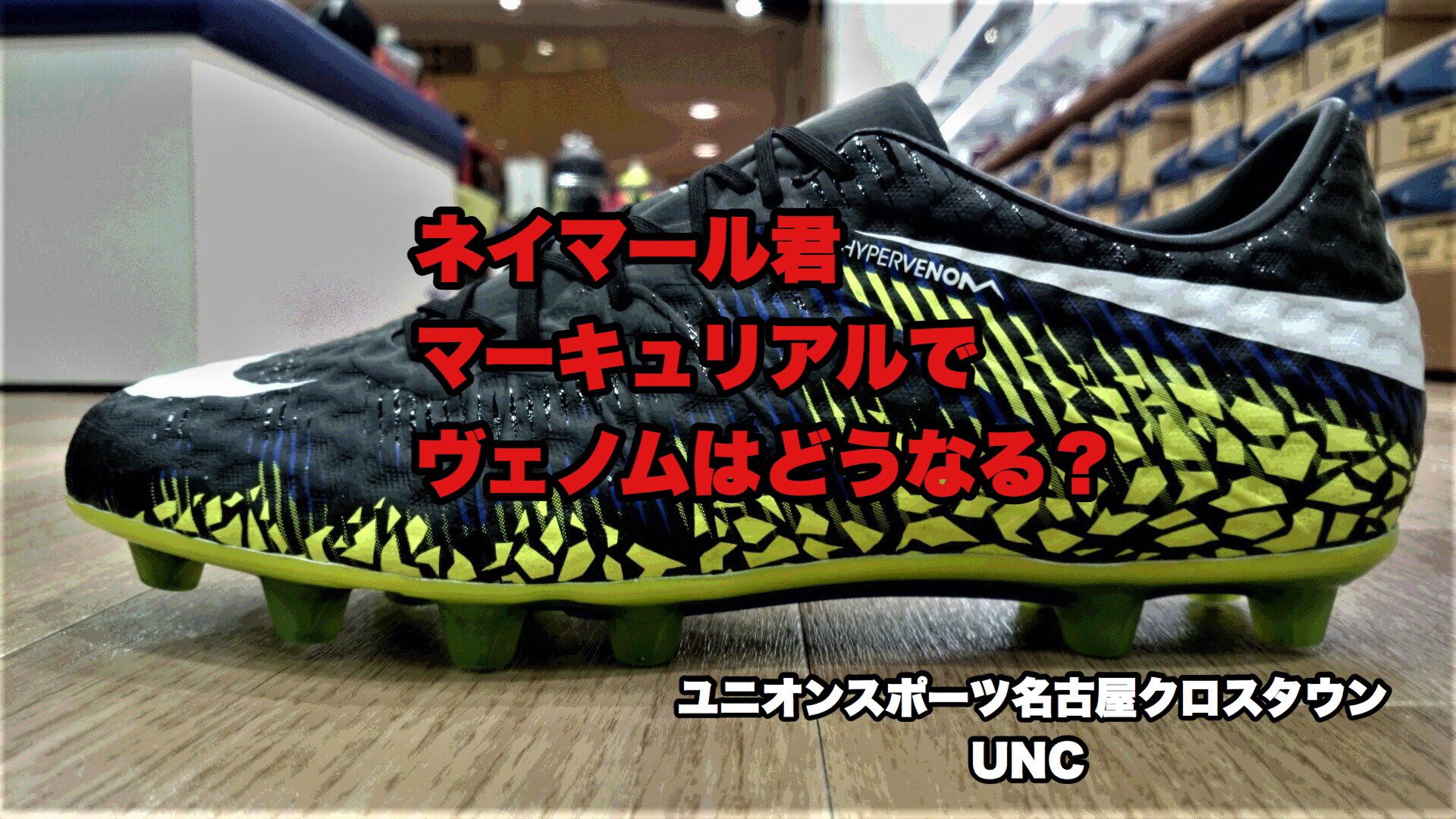 Shibata サッカーに感謝 ネイマール 君マーキュリアルに変更で 今後のヴェノムを勝手に予測 やはり レヴァンドフスキ選手が広告塔に Rl9スパイク発売 ドルトムントカラー発売 衝撃の4得点 Rマドリード戦モデル発売 バイエルンカラー発売 Rl9は彼