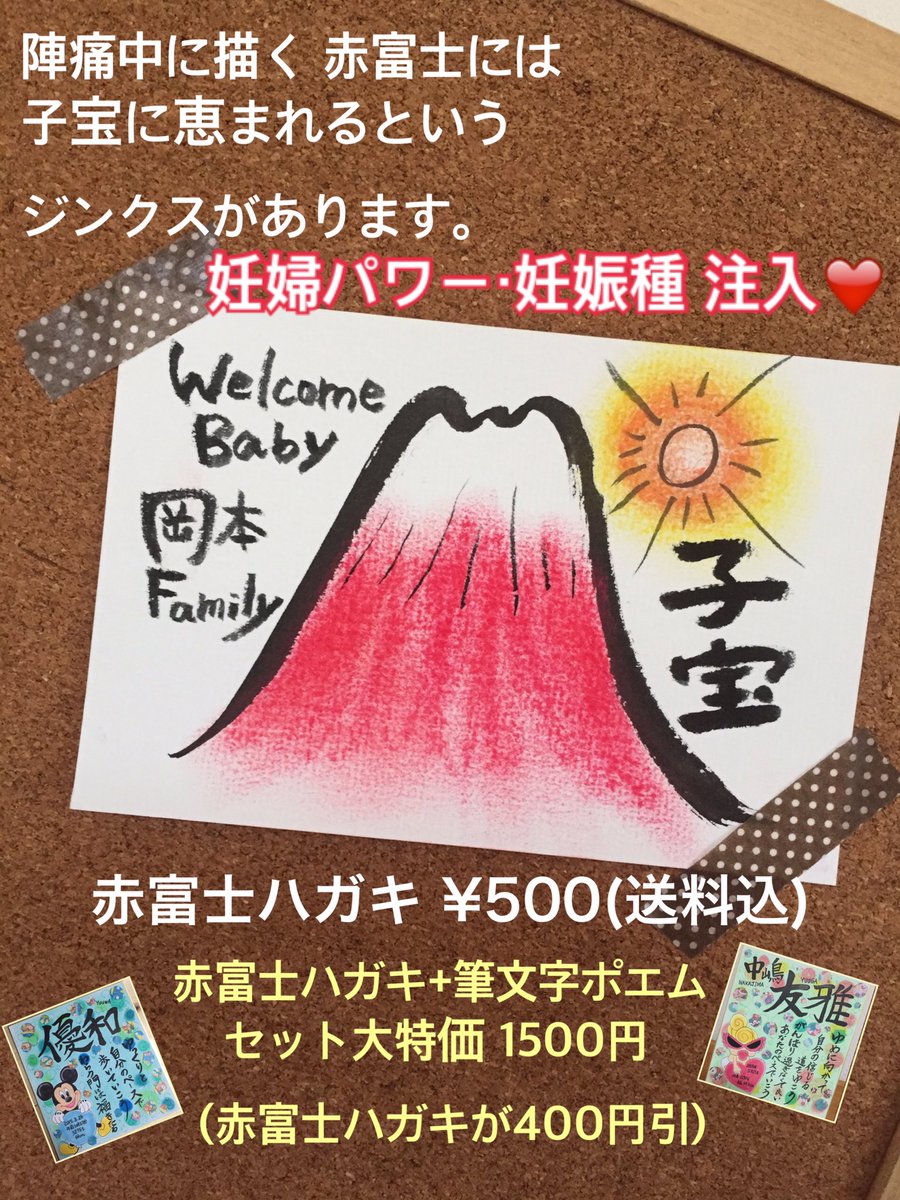 みなむ 3人子育て No Twitter 里帰り中です そんな中 たくさんの 筆文字ポエムのご注文 赤富士ハガキのご注文 ありがとうございます 今日だけで 5枚 嬉しいです 妊婦ラストスパート 赤富士ハガキのご注文も お待ちしております