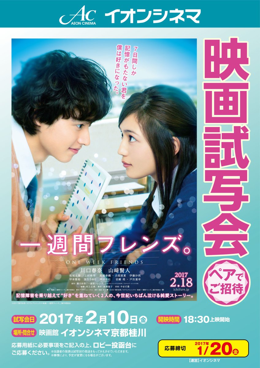 イオンシネマ京都桂川 試写会のお知らせ イオンシネマ京都桂川にて17年2月10日 金 に実施致します 一週間フレンズ の試写会へみなさまを抽選でご招待 劇場ロビーにあります応募用紙に必要事項を記入し 投函してくださいね みなさまのご応募