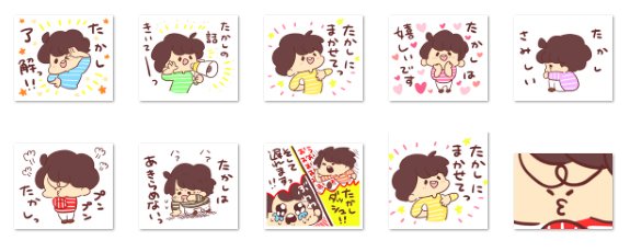 全国のたかしさんへ♡
たかしのスタンプ出ましたよ♡ 