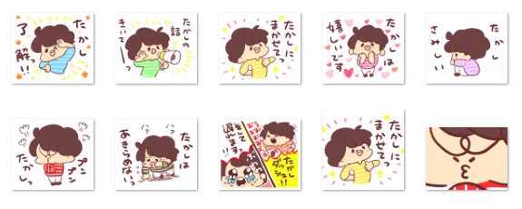 全国のたかしさんへ♡
たかしのスタンプ出ましたよ♡ 