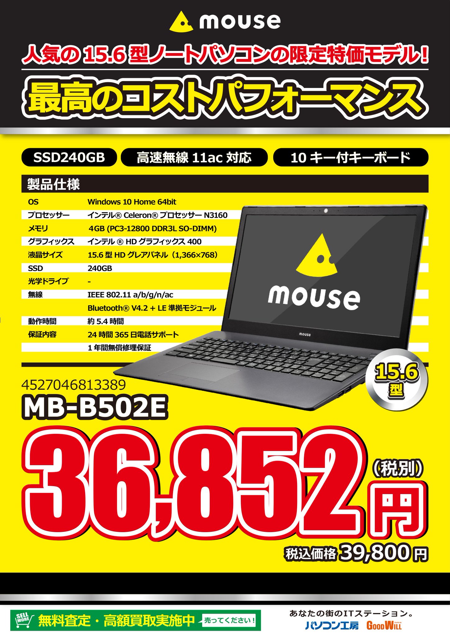 パソコン工房イオンタウン平岡店 En Twitter 歳末 大売出し マウス製ノートpc M Book B502eの在庫まだまだありますよー 4コアcpu 高速ssd搭載で税込39800円 Officehome Business付が税込59800円とお買得 展示も出てるのでぜひssdの速さを体感してみて