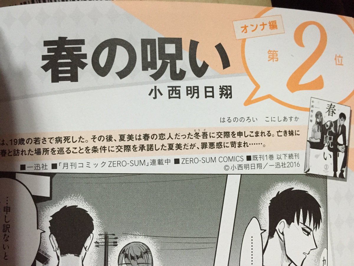 小西明日翔 このマンガがすごい 17オンナ編 春の呪いが第２位にランクインいたしました 何を言おうか昨日から必死になって考えていたのですが 書いては消し書いては消しで とにかくありがとうございました 笑 最終巻2巻は１２月２４日発売となっ