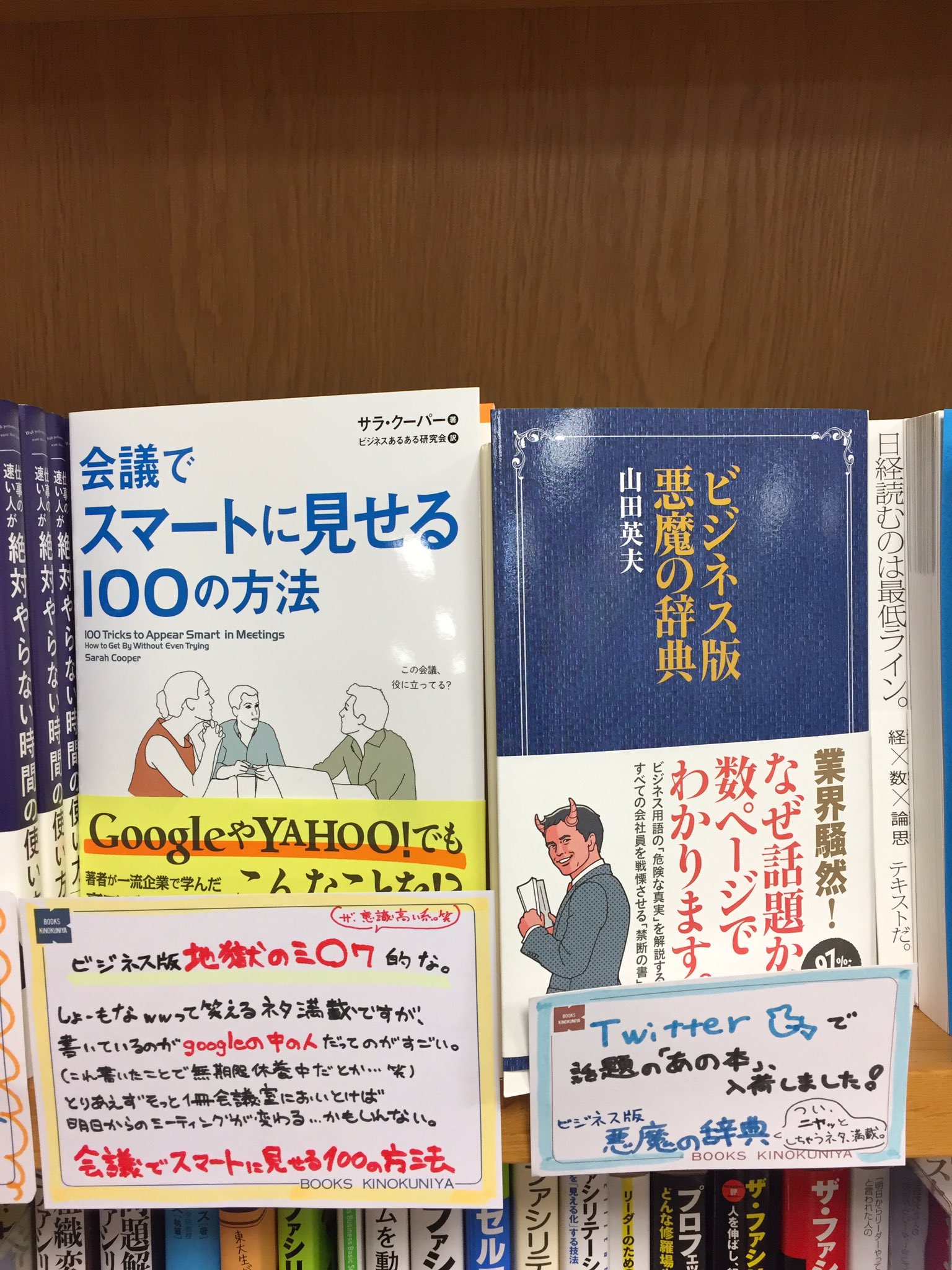 紀伊國屋書店 梅田本店 On Twitter ビジネス ネットで話題の 会議でスマートに見せる100の方法 担当も大好きです 笑 著者が 一流企業で学んだ会議のコツ を真剣に伝授 いえ 本当ですよ きっと役に立つはずですよ さあ 是非次の会議の前にご一読を E09 02