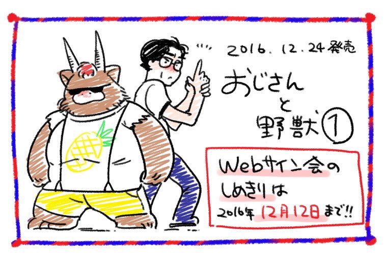 糸井のぞ 11 9最果て1巻発売 おじさんと野獣webサイン会の申し込み 明日が締め切りです メッセージなど添えて頂けますとわたしが喜びます T Co Pgfkot0w8x