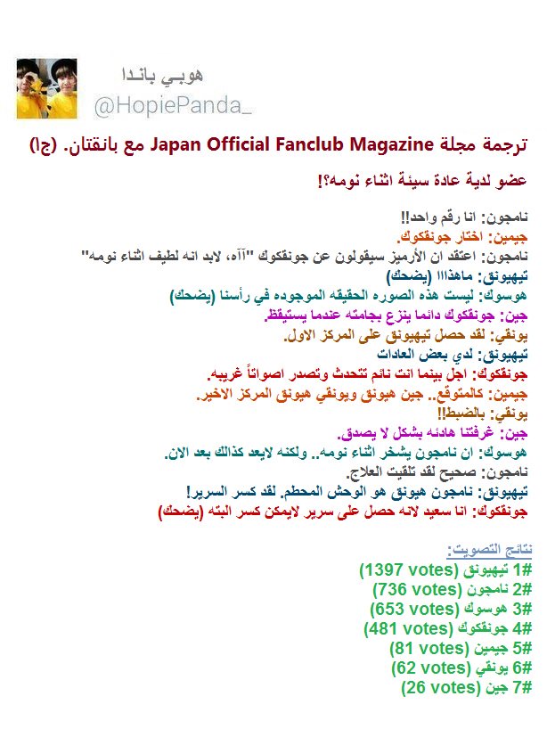 HopiePanda_'s tweet photo. ترجمة مجلة Japan Official Fanclub Magazine مع بانقتان: 1
العضو(عادة سيئه اثناء النوم..المقتصد...يجيد السباحه.. قليل الكلام)
#HopiePandaTrans https://t.co/OAkfDaSxfX