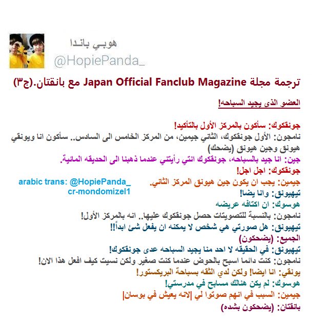HopiePanda_'s tweet photo. ترجمة مجلة Japan Official Fanclub Magazine مع بانقتان: 1
العضو(عادة سيئه اثناء النوم..المقتصد...يجيد السباحه.. قليل الكلام)
#HopiePandaTrans https://t.co/OAkfDaSxfX