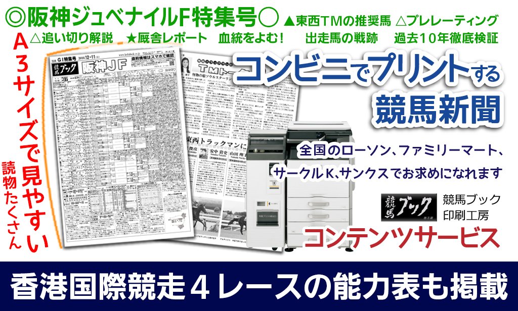 コンビニプリント競馬新聞 競馬ブックg1特集号 阪神jfと香港国際競走 とことん楽しみたい方へオススメです お近くのローソン ファミリーマート サークルk サンクスのマルチコピー機でお求めいただけます 競馬ブックネットshop Scoopnest