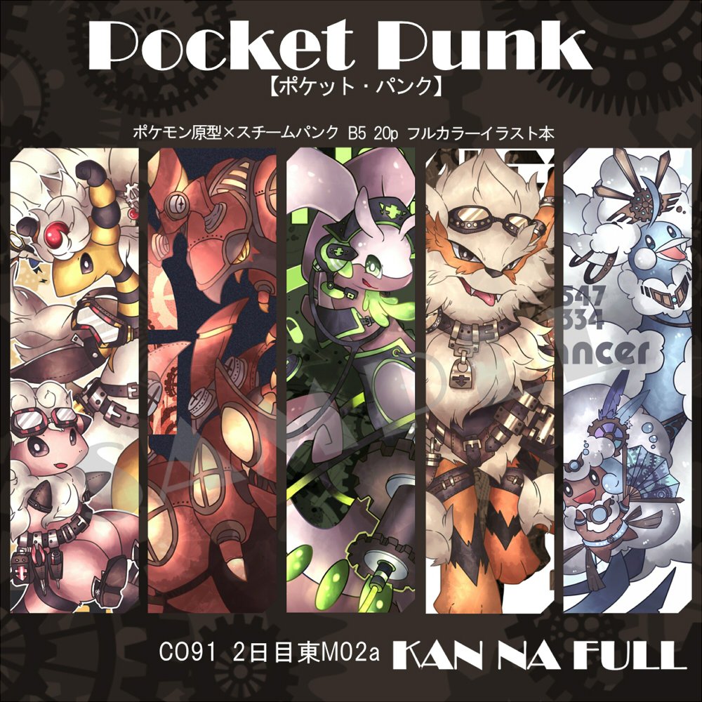 かんな Co91 新刊 Pocket Punk 表紙 サンプルです ポケモン スチームパンクをテーマにしたb5フルカラーpのイラスト本です 表紙のロゴマーク部分には箔押しが入ります 夏からちまちま制作してたので良い感じに仕上がりました よろしくお願いし