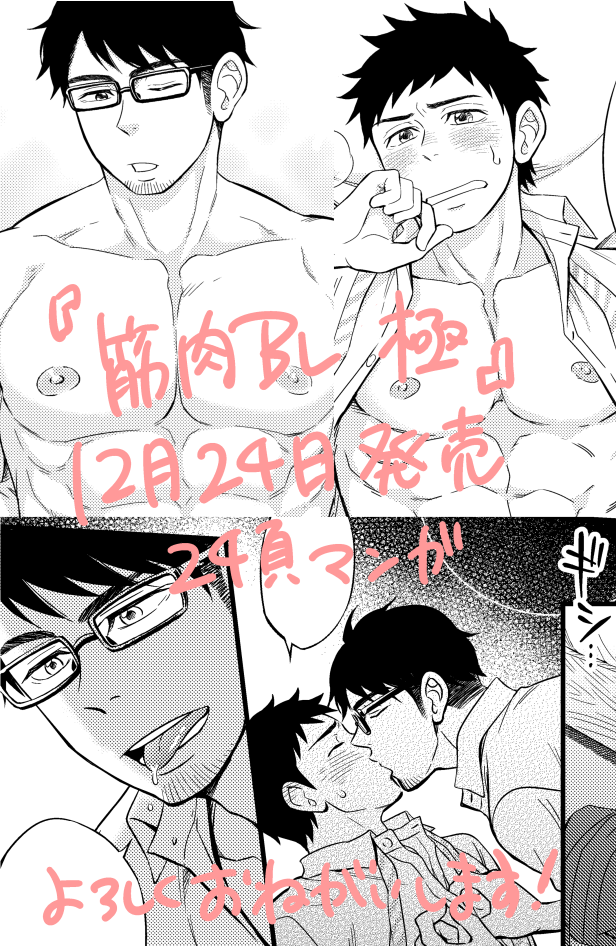 告知です!12月24日発売のアンソロジー『筋肉BL 極』に24ページの漫画を描かせていただきました!年上眼鏡髭と年下元気男子がアレコレする話です!この一冊があればシングルベルも寂しくない!よろしくお願いします!! 