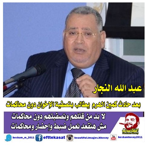 عبد الله النجار بعد حادث كمين الهرم يطالب بتصفية الإخوان دون محاكمات