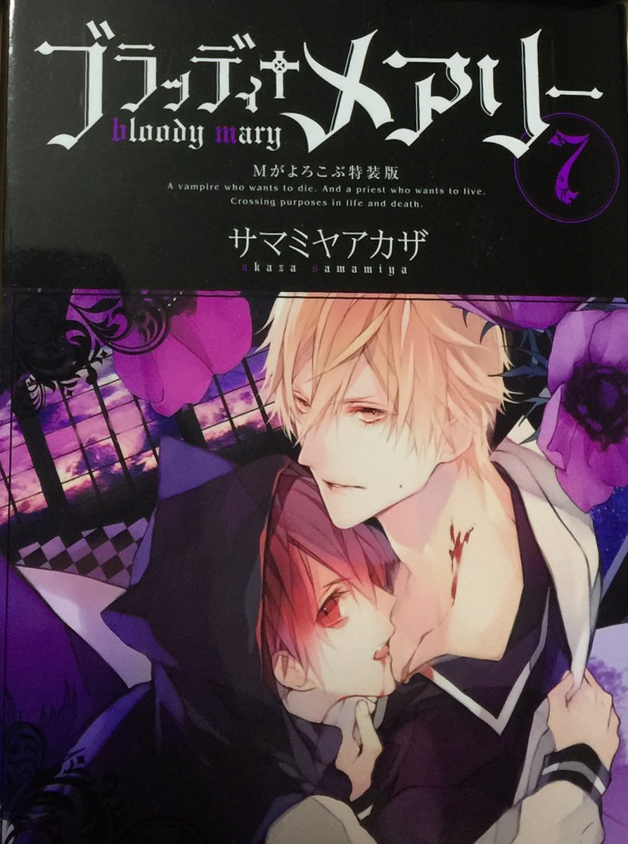 オズ ベザリウス En Twitter ブラッディメアリー っていう漫画がすごく面白い 今 全巻持ってるよ いろんな意味で 紛らわしいけど すっごく面白いし ダークファンタジーで吸血鬼物語だし 綺麗な絵で 超好み T Co O6nxrs4wbo