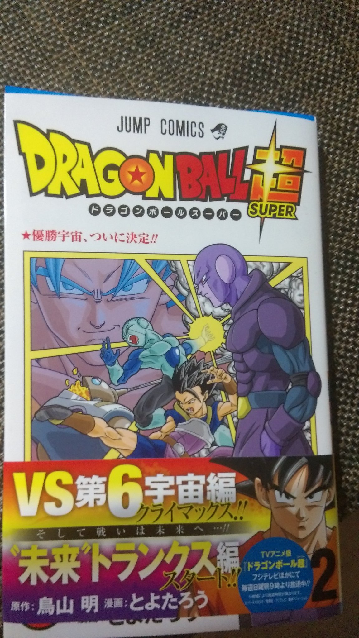ドラゴンボール超2巻は無料の漫画村やzip Rarどこにも配信されてない 極秘