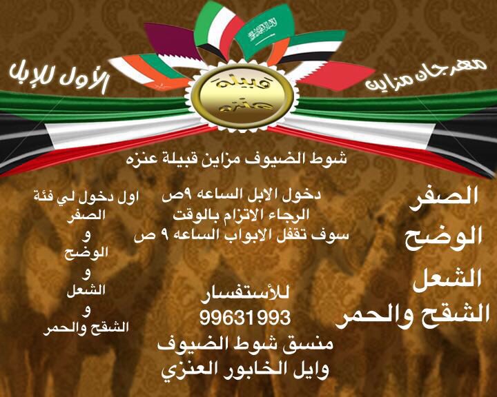 غدا باْذن الله شوط الضيوف 

#الكويت #السعوديه #مزاين #عنزه #الابل #الوضح #الصفر