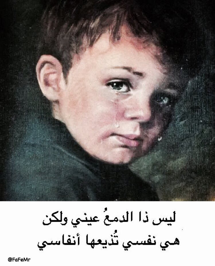 FaFeMr's tweet photo. #نمير_البيان
'
أجمل ما وُصِفت به الدمعة، قول ديك الجن :
ليس ذا الدمعُ عيني ولكن
هي نفسي تُذيعها أنفاسي
'
#سكع https://t.co/efNjXiraAR