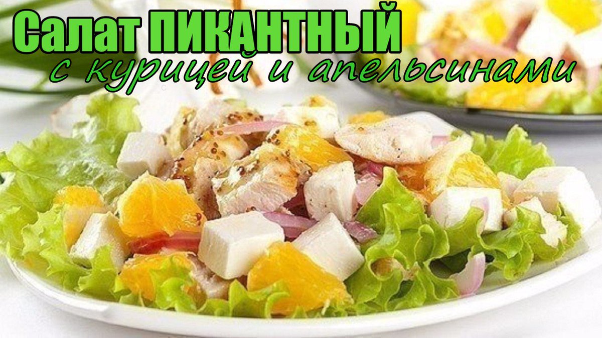 GotovimProsto's tweet photo. Праздничный салат "Пикантный" с курицей и апельсинами  [Готовим прост... https://t.co/kBbmGHtDDW с помощью @YouTube https://t.co/xIxLdor91m