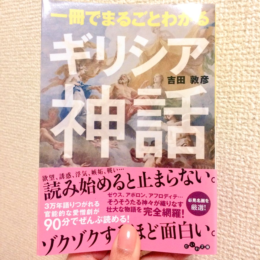 ギリシャ神話のおすすめ本ランキング10選 年最新版 26歳で読書を始めたら人生が変わった