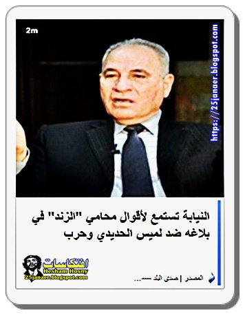 النيابة تستمع لأقوال محامي "الزند" في بلاغه ضد لميس الحديدي وحرب