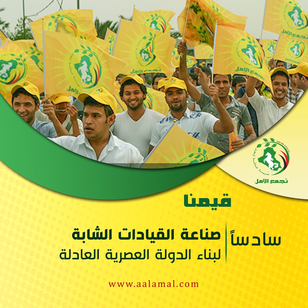 #تجمع_الامل
قيمنا (4،5،6)