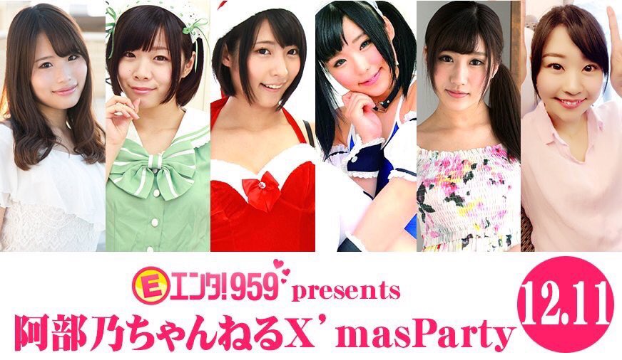 阿部乃ちゃんねるX'masParty