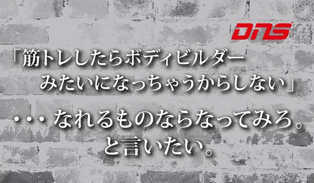 Aim High Labo Twitter પર Dnsのサイトにこんな名言見つけました これ ダイエット中の女性によく言われる質問です この言葉の通り 簡単に筋肉は付きません なので 安心してトレーニングを行ってね 皿