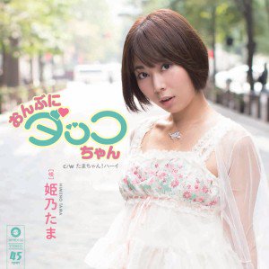 diskunion_dkg's tweet image. 【速報！】12/21(水) ディスクユニオン神保町店にて 7インチ「おんぶにダッコちゃんCWたまちゃん！ハーイ」発売記念 姫乃たまの１日店長 開催決定！  姫乃たま１日店長、先月に続き２度目の出勤です！  詳細はこちら → blog-jinbouchou.diskunion.net/Entry/7625/