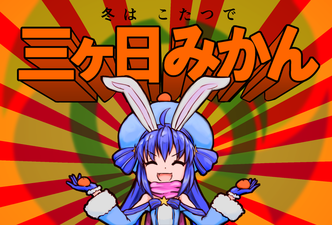 冬なので勝手に三ヶ日みかんの宣伝をする音街ウナ。 