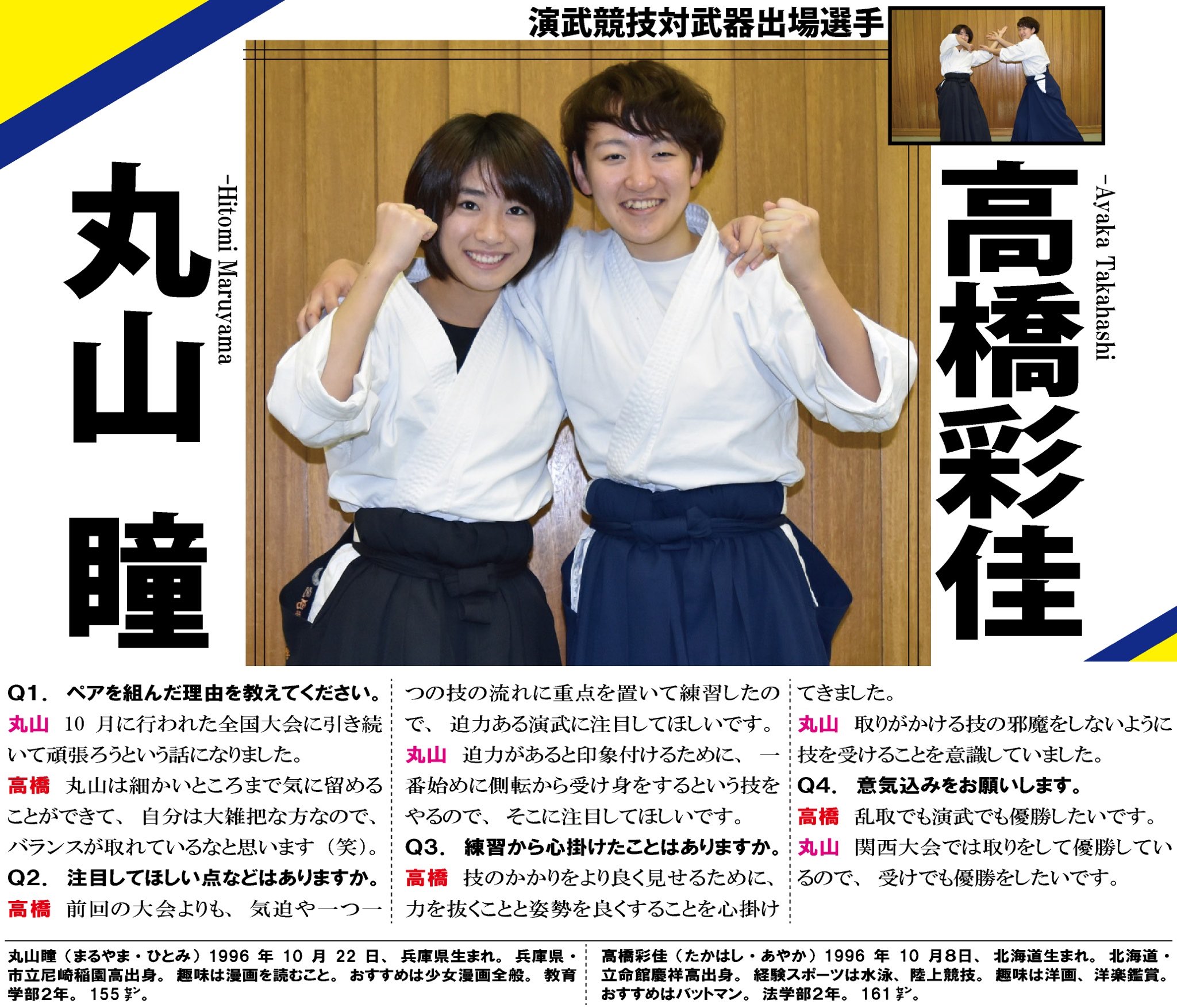 関学スポーツ編集部 合気道部 第３６回関西学生合気道新人競技大会 試合告知 いよいよ新人戦当日です 演武競技に出場する選手を紹介していきます 対徒手の部に出場する丸山瞳 教２ と高橋彩佳 法２ です