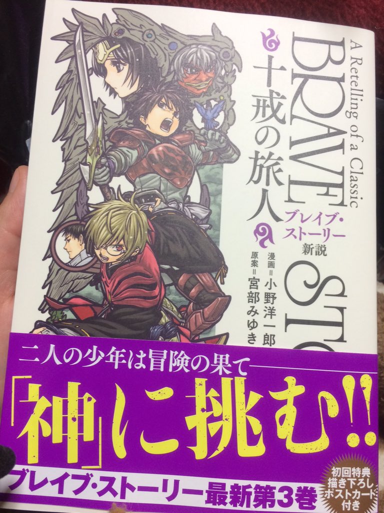 Twitter 上的 小野洋一郎 最強女師匠2巻発売中 今日も今日とてこんにちは ブレイブ ストーリー新説 十戒の旅人 第３巻発売中です 12月15日 木 までの間 ご購入いただいた 本の写メ 付きで リプライ いただけた方お一人お一人にキャラ絵つきｄｍをお送り