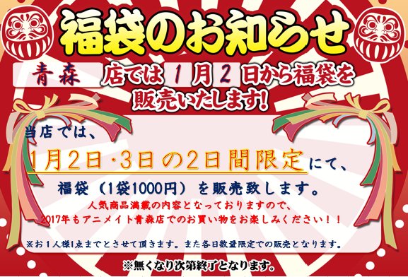 アニメイト青森 11時 18時営業 福袋のお知らせ 今年も初売り日より２日間限定 福袋 を販売致しますアオ 1 2 1 3のそれぞれ開店時間の朝10時より販売開始アオ 各日無くなり次第終了となりますので 当日はお早めにお越しくださいアオ 17年