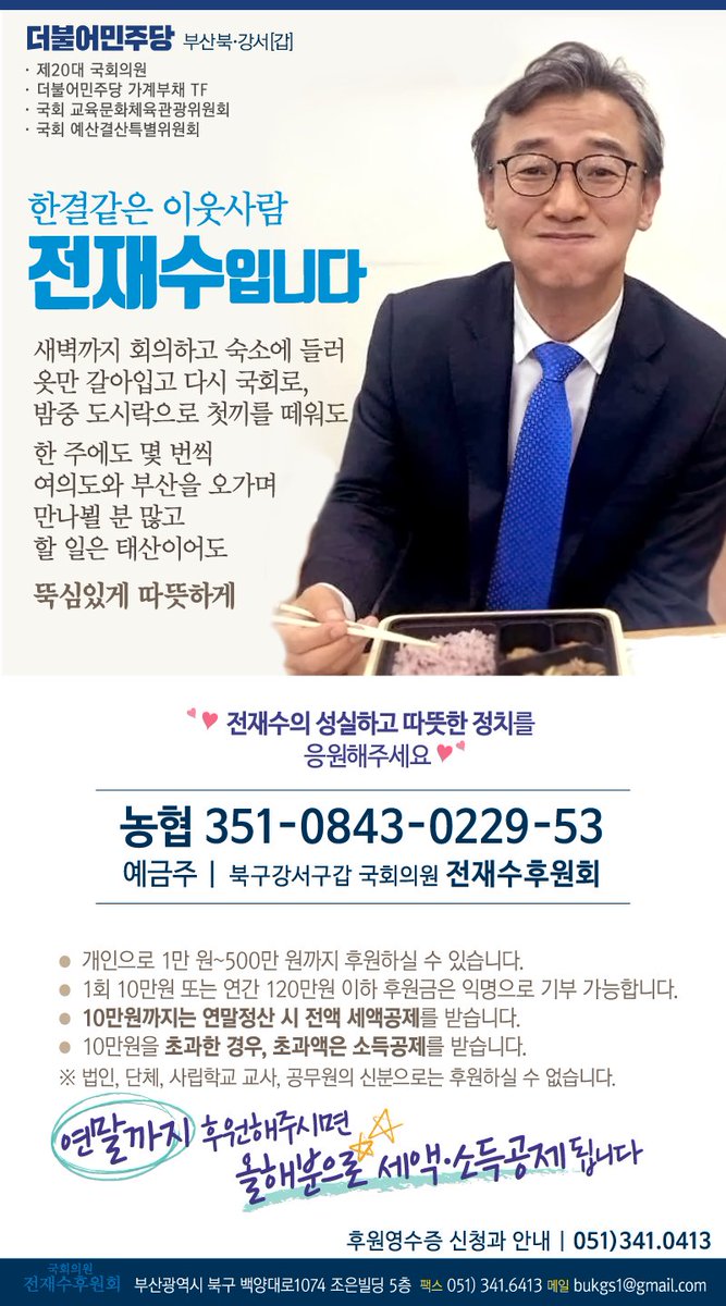 현재 표창원, 박주민, 김병기의원 등등의 후원금이 매진되었습니다. ㅠㅠ. 혹시 아직 여력이 있으시다면 전재수 의원은 어떨까요. 부산에서 4수끝에 당선. 험지에서 고생하느라 완전 형편이. 10년만에 당선 그러나 탄핵위해 사퇴서쓸때 눈물 찍했다는 후문이ㅠ