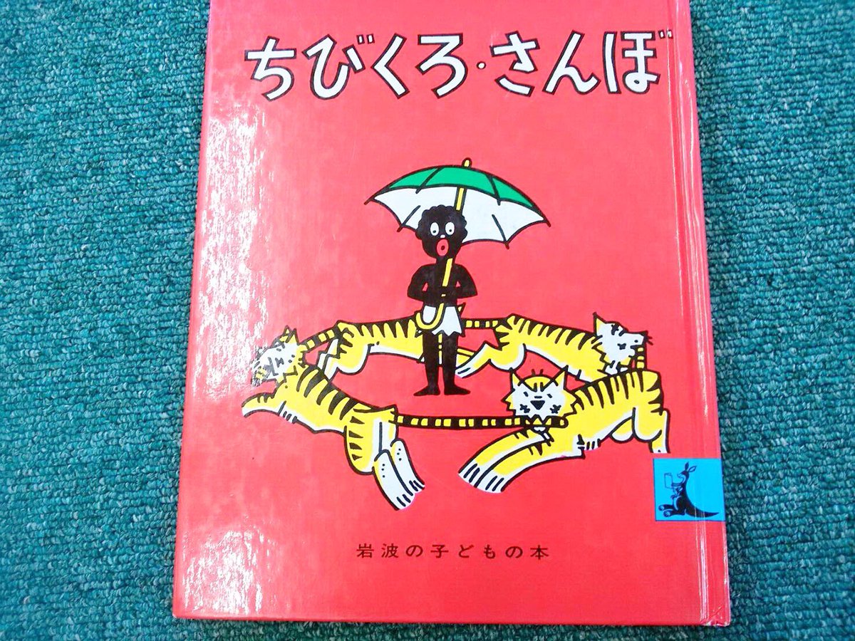 人見誠ジチョー 都内パチンコ店営業責任者 Twitterren ちびくろさんぼと言えば グルグルと高速回転で追いかけっこをしてトラがバターになっちゃうくだり ラグビーのヘッドダッシュでハーフウェーからインゴールでポールを回って戻るのを延々と繰り返しながら 俺ら