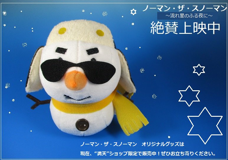 コニカミノルタプラネタリウム満天 池袋 ノーマン ザ スノーマン 流れ星のふる夜に 少年と雪だるまのノーマンの小さな冒険に思わず胸がキュンとなります ぜひ大切な人とお楽しみください なお本日10時から17年1月10日 火 のオンライン予約 コニカミノルタプラネタリウム満天 池袋 ノーマン ザ スノーマン 流れ星のふる夜に 少年と雪だるまのノーマンの小さな冒険に思わず胸がキュンとなります ぜひ大切な人とお楽しみください なお本日10時から17年1月10日 火 のオンライン予約