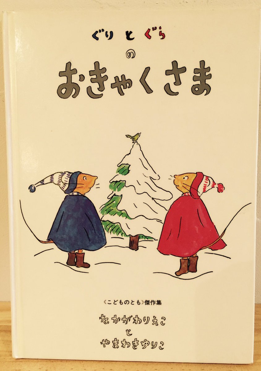 絵本カフェ ムッチーズカフェ クリスマス おすすめ絵本 ぐりとぐらの おきゃくさま なかがわりえこ 文 やまわきゆりこ 絵 福音館書店 出版 知らないおじさんがお家に勝手に入っていて 美味しいケーキを作ってくれた それは真っ赤な洋服と白ひげの
