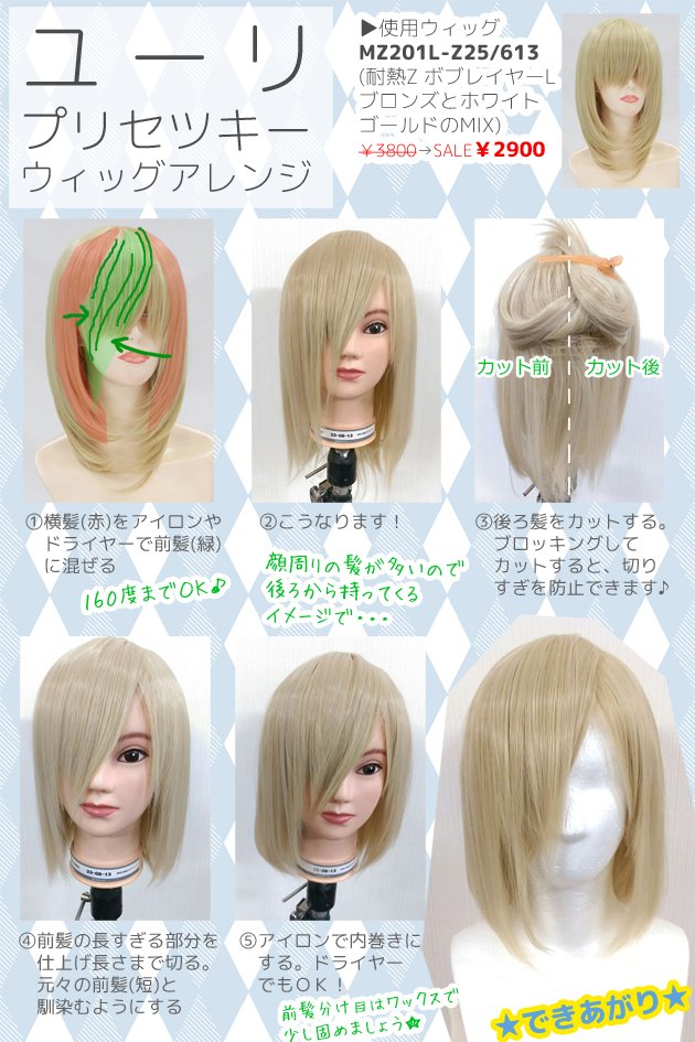 Wig Shop Maple メイプル Yoi ユリオ風ウィッグアレンジを紹介 大会中の少し長めな髪型を意識してカットしてみました 前髪をもうちょっと長く見せたい という時に使えるアレンジです M T Co 24gxoeqcky Mapleウィッグ コスプレ