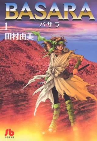大山きか V Twitter 田村由美先生の Basara イチ押しの作品 殺された双子の兄に成り代わり 男として生きる事を決めた主人公の更紗 恋に運命に立ち向かいながら戦う少女の近未来戦国ストーリー 投票はこちらから T Co P0y5hjxexr ミス漫画全巻 Basara