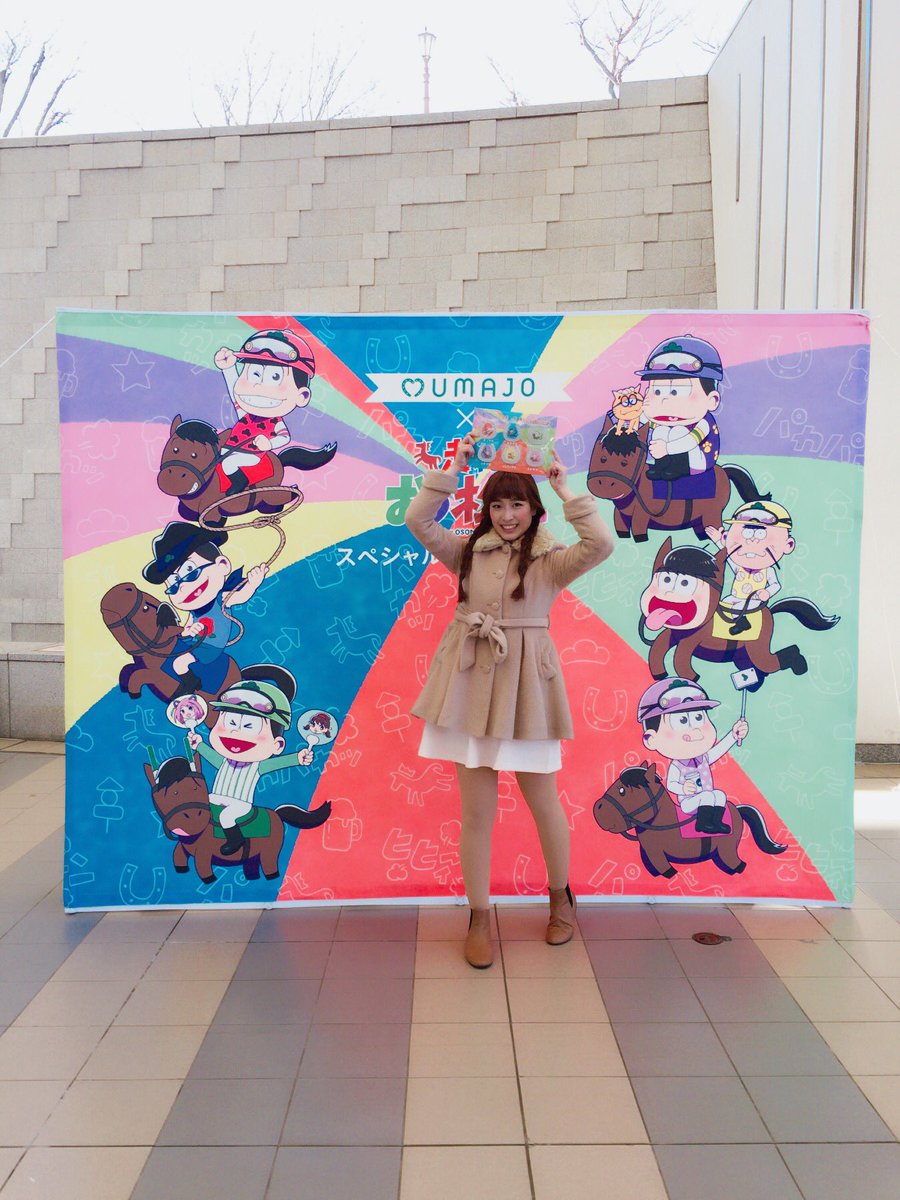 今西 亜利沙 Tasメルセデスベンツ A Twitter おう松さんスペシャルコラボグッズブースにやってキターーー ゚ヽ ノ゚ 十四松がお馬になってるのも トッティが自撮りしてキメ顔してるあざとさも可愛すぎます うまび 中山競馬場 おそ松さん おう松さん 今西 亜利沙 Tasメルセデスベンツ A Twitter おう松さんスペシャルコラボグッズブースにやってキターーー ゚ヽ ノ゚ 十四松がお馬になってるのも トッティが自撮りしてキメ顔してるあざとさも可愛すぎます うまび 中山競馬場 おそ松さん おう松さん