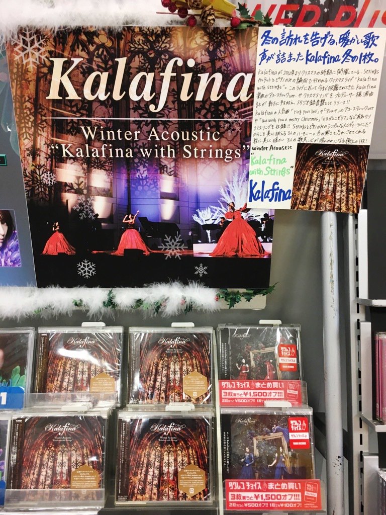 タワーレコード新宿店 Toweranime新宿 街がクリスマスカラーに染まっていく12月 家のbgmもクリスマス にしたいという方にお勧めの1枚 Kalafina Winter Acoustic Kalafina With Strings Kalafina によるクリスマスソングカバー 珠玉です タワーレコード新宿店 Toweranime新宿 街がクリスマスカラーに染まっていく12月 家のbgmもクリスマス にしたいという方にお勧めの1枚 Kalafina Winter Acoustic Kalafina With Strings Kalafina によるクリスマスソングカバー 珠玉です