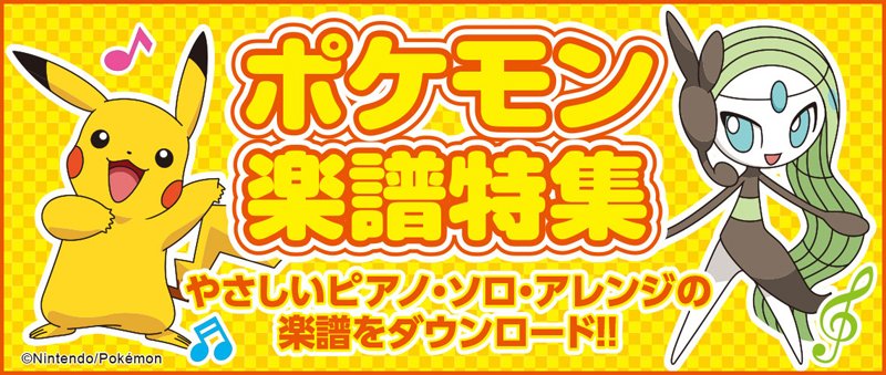 ポケモン公式ツイッター Tren Twitter ポケモンのtvアニメ 映画主題歌を やさしくアレンジしたピアノ楽譜がダウンロードできる 楽譜特集ページがオープン 懐かしいポケモンソングが いっぱ い T Co I5onntx7iq ポケモン