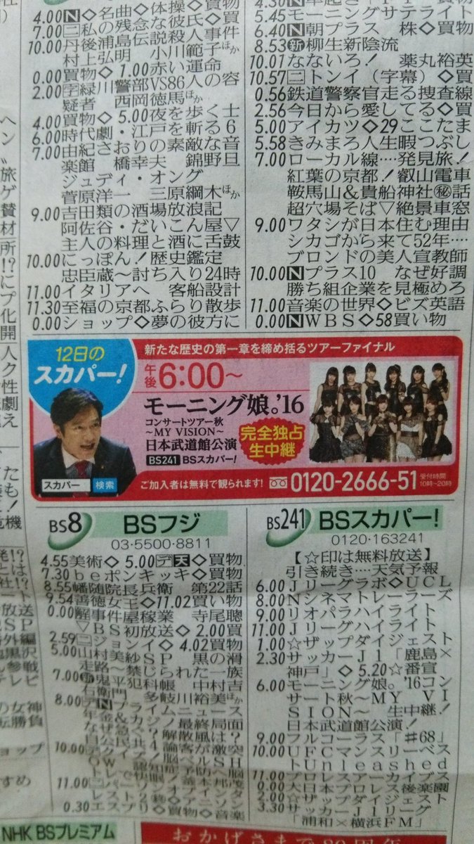 ぢしょう 今日の読売新聞 休刊日の明日のテレビ欄を見てみたら Bsスカパーのモーニング娘 16武道館公演が写真付きで 新たな歴史の第一章を締め括るツアーファイナル ぢしょう 今日の読売新聞 休刊日の明日のテレビ欄を見てみたら Bsスカパーのモーニング娘 16武道館公演が写真付きで 新たな歴史の第一章を締め括るツアーファイナル