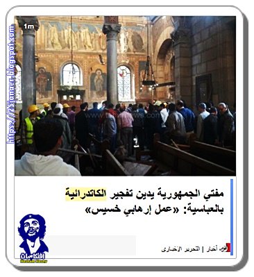 مفتي الجمهورية يدين تفجير الكاتدرائية بالعباسية: «عمل إرهابي خسيس»