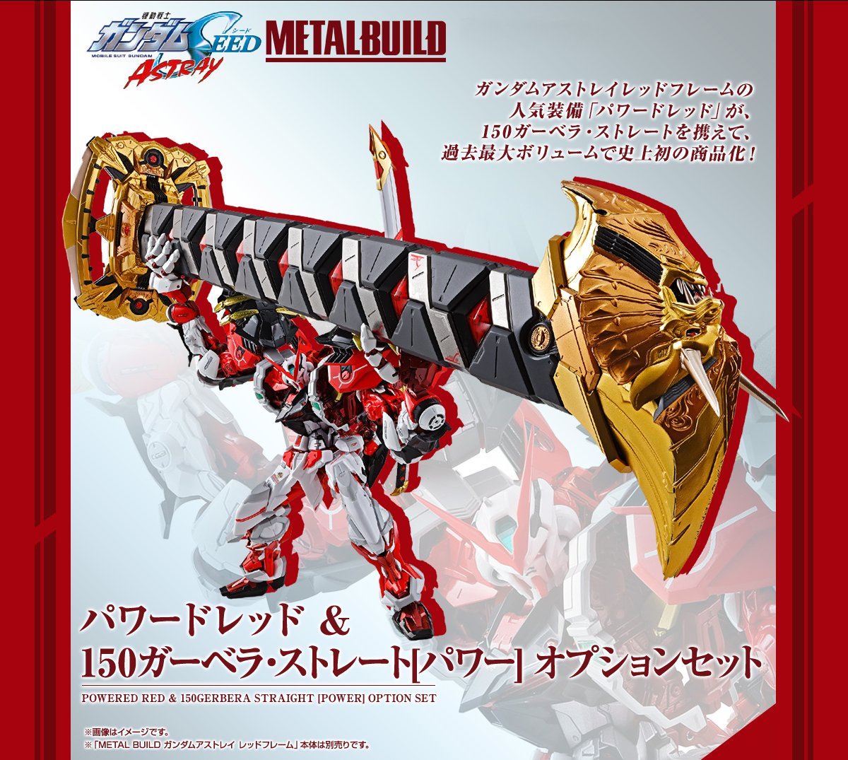 LBUILD パワードレッド&150ガーベラ・ストレート&レッドフレーム METAL BUILD パワードレッド＆150ガーベラ・ストレート[パワー