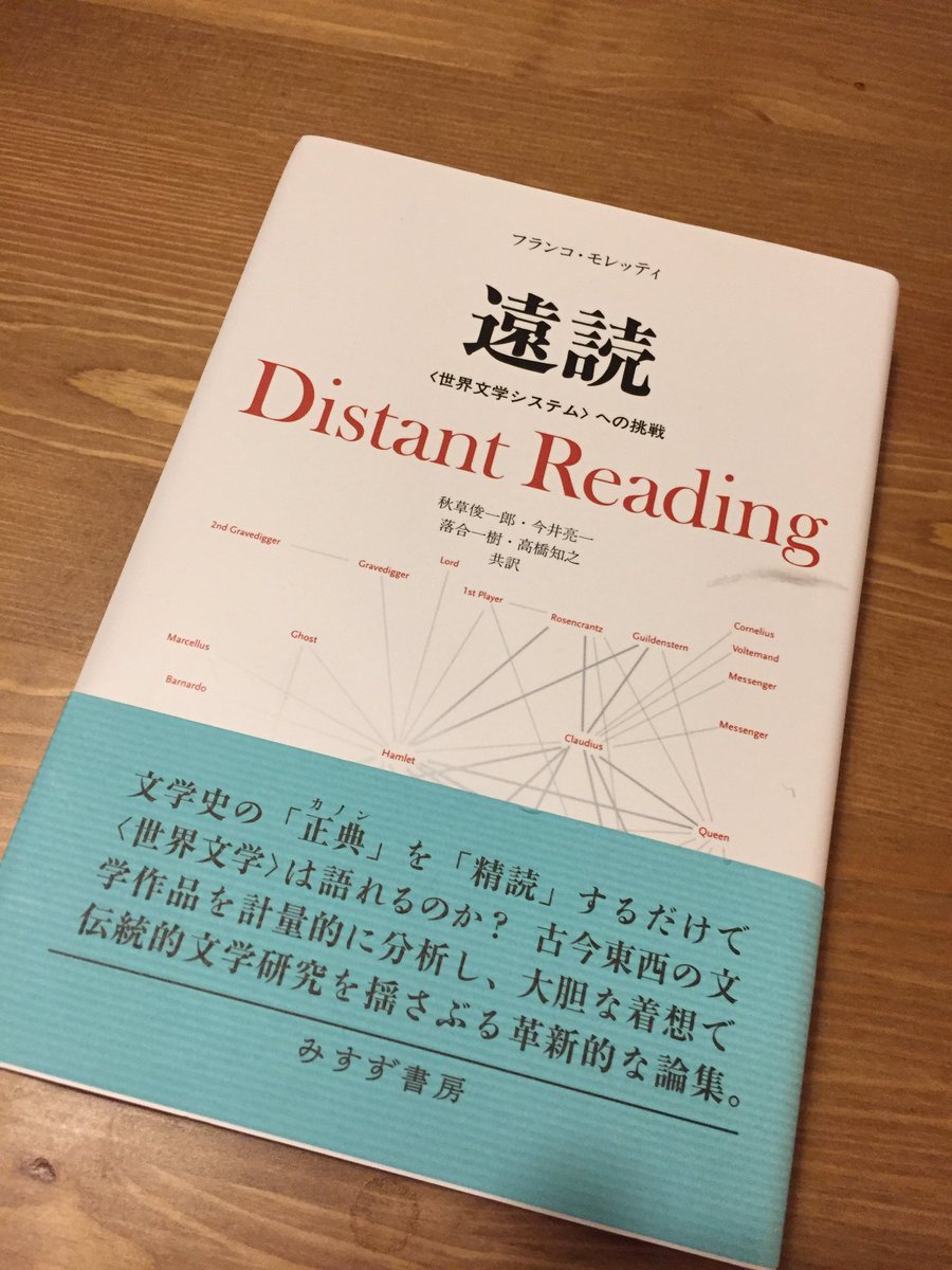 フランコ・モレッティ『遠読』感想まとめ (4ページ目) Togetter [トゥギャッター]