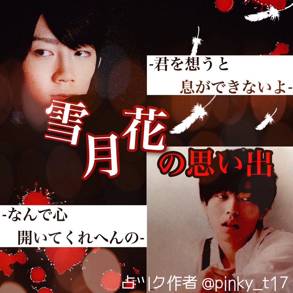 弓女乃 ユメノ 雪月花の思い出 永瀬廉君 長妻怜央君が出ていて 占いツクールで連載中 作者 Pinky T17 れなさん のお話です すごく面白くて私の中で今 一番キテます 大好きすぎてフライヤー作っちゃいました れなさん 弓女乃 ユメノ 雪月花の思い出 永瀬廉君 長妻怜央君が出ていて 占いツクールで連載中 作者 Pinky T17 れなさん のお話です すごく面白くて私の中で今 一番キテます 大好きすぎてフライヤー作っちゃいました れなさん
