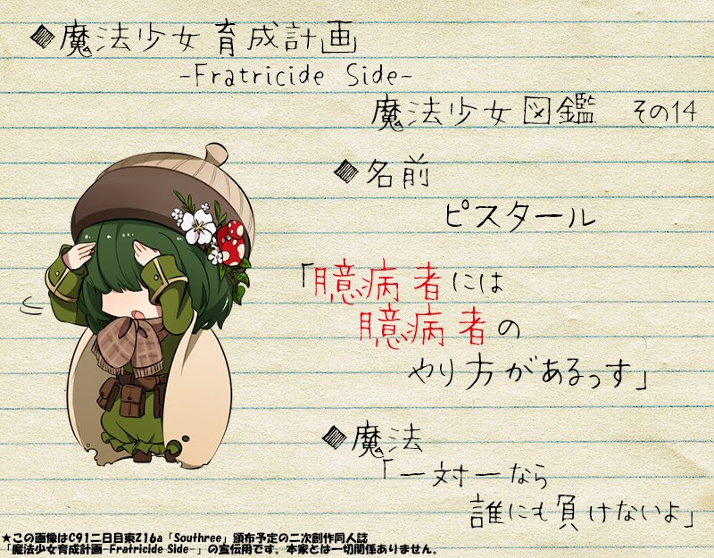 W W 魔法少女育成計画 Fratricide Side キャラクター紹介その14 ピスタール 一対一の戦闘ならば最強になれる 本人は臆病で戦うのが苦手 魔法少女育成計画 まほいく C91 W W 魔法少女育成計画 Fratricide Side キャラクター紹介その14 ピスタール 一対一の戦闘ならば最強になれる 本人は臆病で戦うのが苦手 魔法少女育成計画 まほいく C91