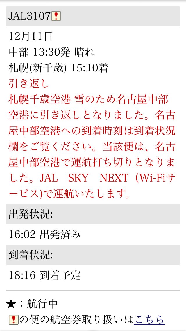 航空情報 Airplaneinformation در توییتر エアターンバック 引き返し発生 名古屋 中部発 札幌 千歳行き Jal 日本航空 Jl3107便 札幌 新千歳空港 雪のため 名古屋 中部国際空港に引き返します 当該便は欠航となります