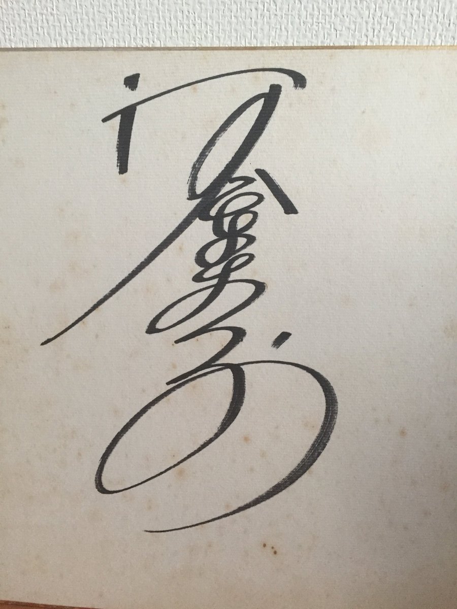 松田聖子さんのサイン色紙、別Ver.を発見♪ サインの筆跡がかなり違う