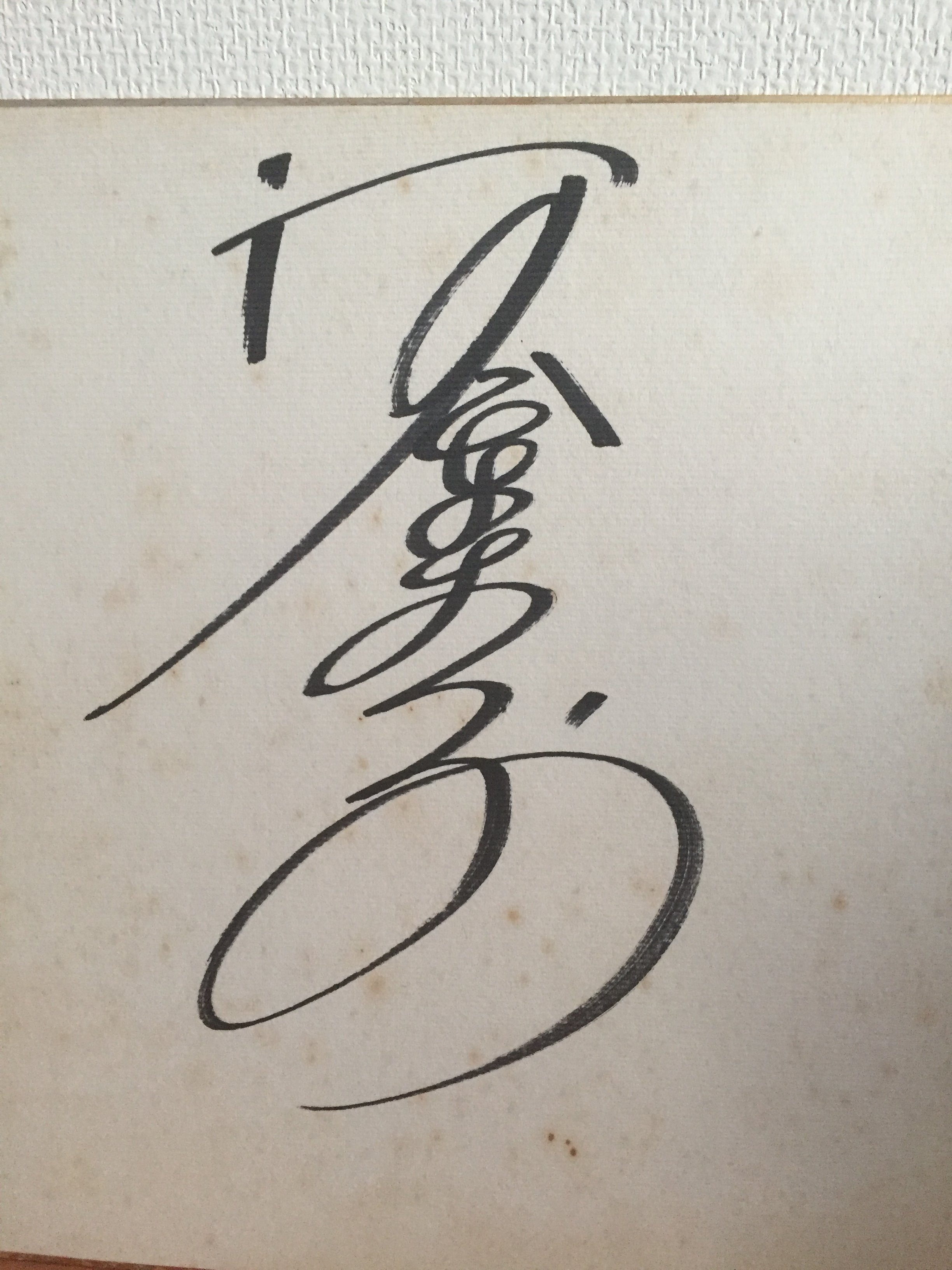 ★超レア★松田聖子サイン入りビニール袋 Yahoo!オークション -「松田聖子 サイン」(ま) (ま行)の落札相場